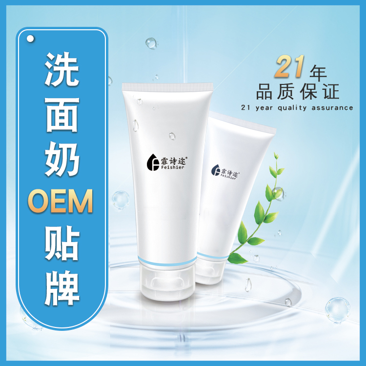 洗面奶OEM貼牌